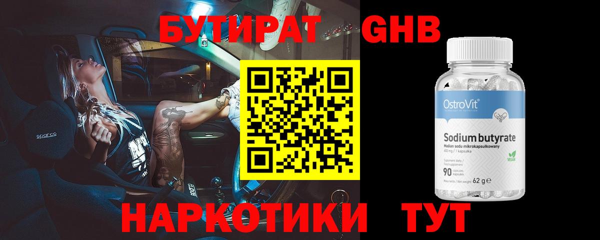 БУТИРАТ GHB Салехард